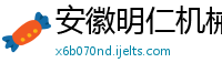 安徽明仁机械制造有限公司